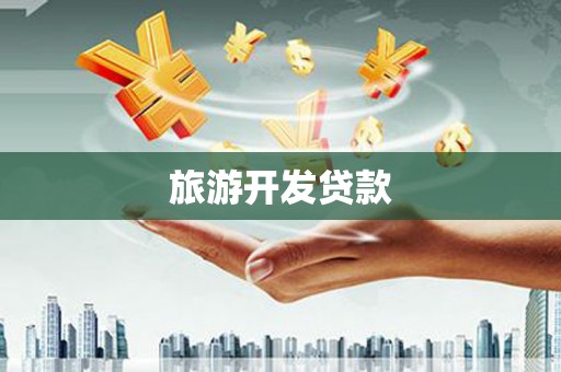 怀化旅游开发贷款