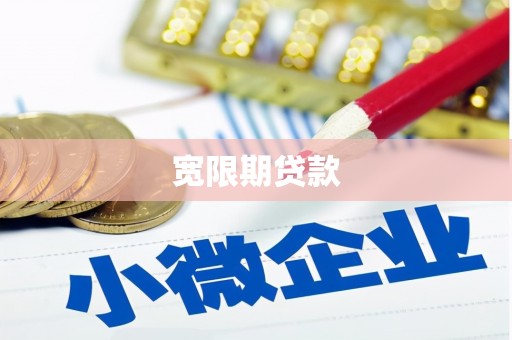 怀化宽限期贷款