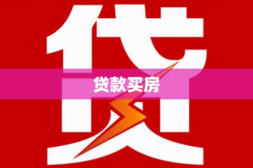 怀化贷款买房
