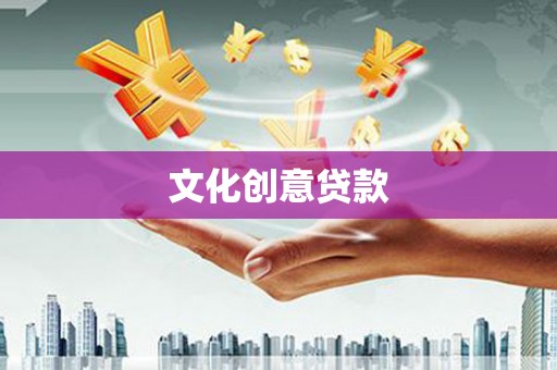 怀化文化创意贷款