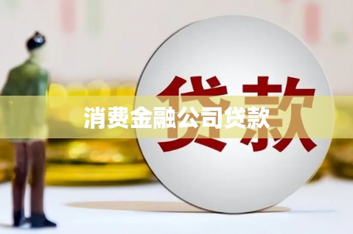 怀化消费金融公司贷款