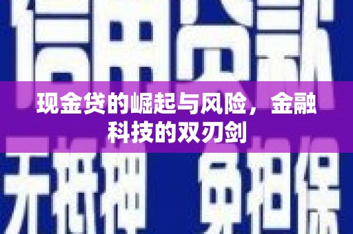 怀化现金贷的崛起与风险，金融科技的双刃剑