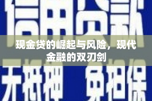 怀化现金贷的崛起与风险，现代金融的双刃剑