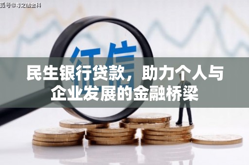 怀化民生银行贷款，助力个人与企业发展的金融桥梁