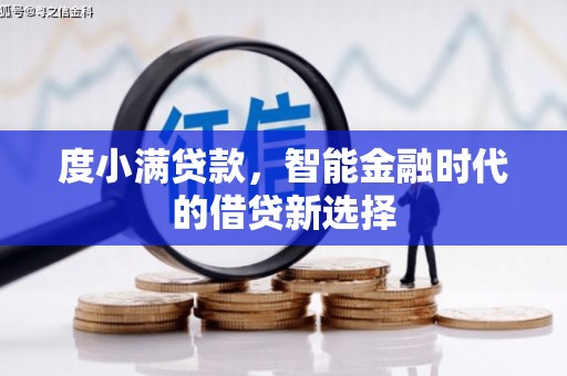 怀化度小满贷款，智能金融时代的借贷新选择