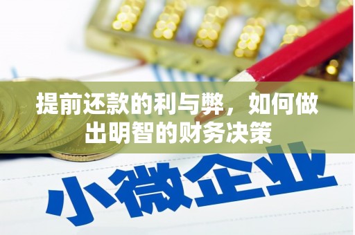 怀化提前还款的利与弊，如何做出明智的财务决策