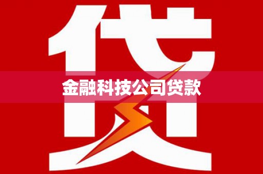 怀化金融科技公司贷款