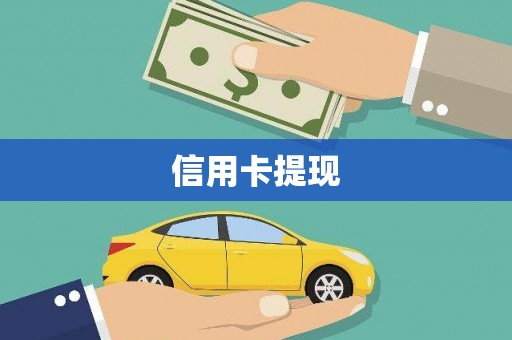 怀化信用卡提现