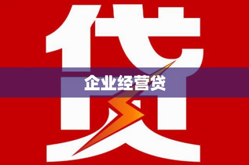 怀化企业经营贷