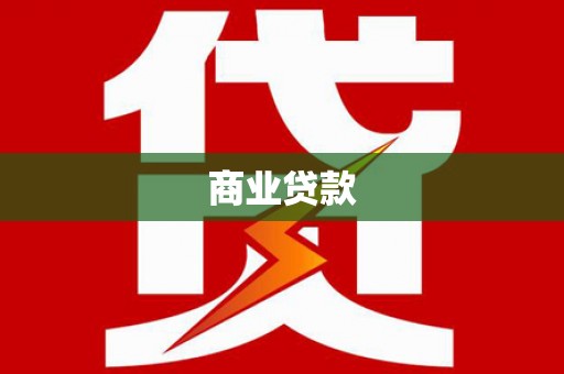 怀化商业贷款