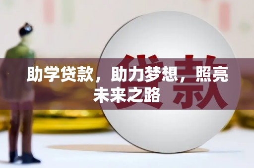 怀化助学贷款，助力梦想，照亮未来之路