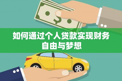 怀化如何通过个人贷款实现财务自由与梦想