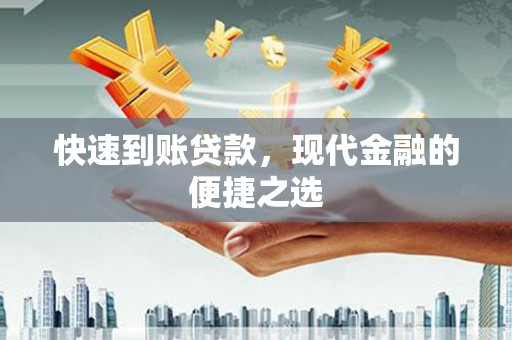 怀化快速到账贷款，现代金融的便捷之选