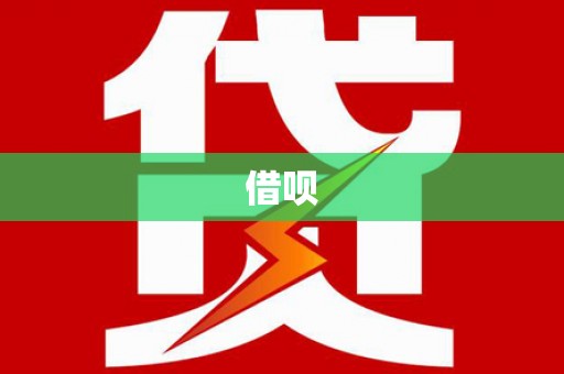 怀化借呗