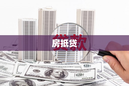 怀化房抵贷