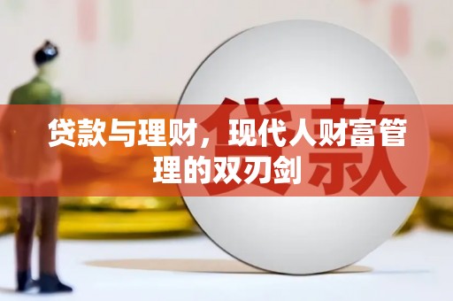 怀化贷款与理财，现代人财富管理的双刃剑