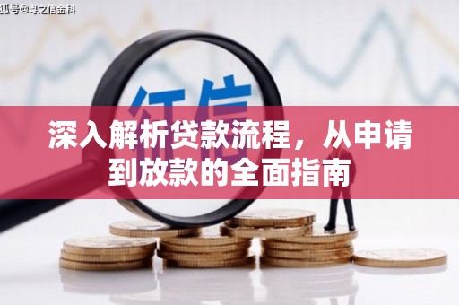 怀化深入解析贷款流程，从申请到放款的全面指南