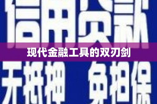 怀化现代金融工具的双刃剑