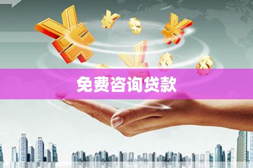 怀化免费咨询贷款