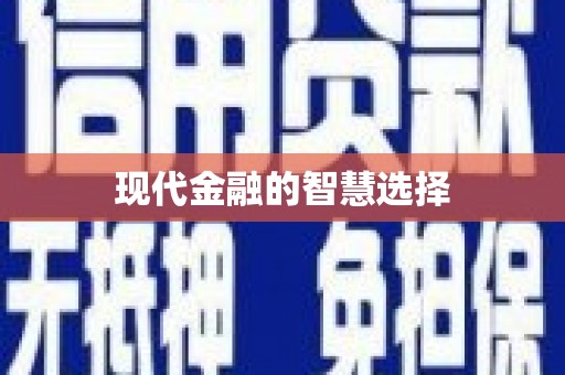 怀化现代金融的智慧选择