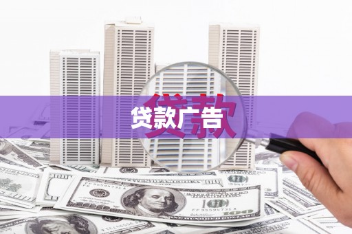 怀化贷款广告