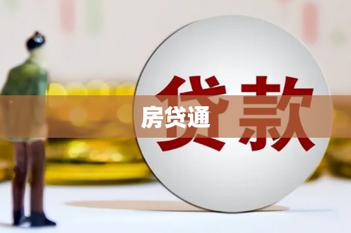 怀化房贷通