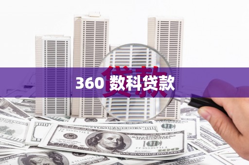 怀化360 数科贷款