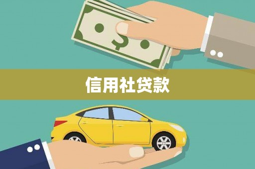 怀化信用社贷款