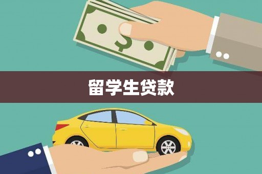 怀化留学生贷款