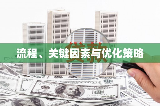 怀化流程、关键因素与优化策略
