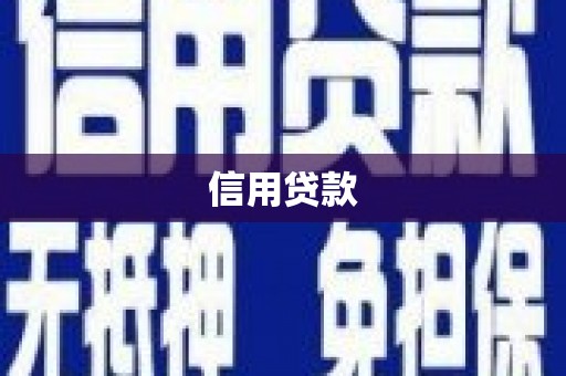 怀化信用贷款