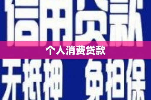 怀化个人消费贷款