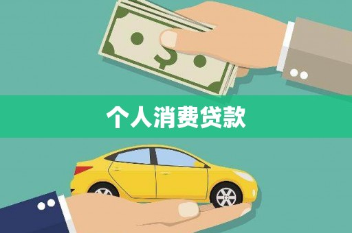 怀化个人消费贷款