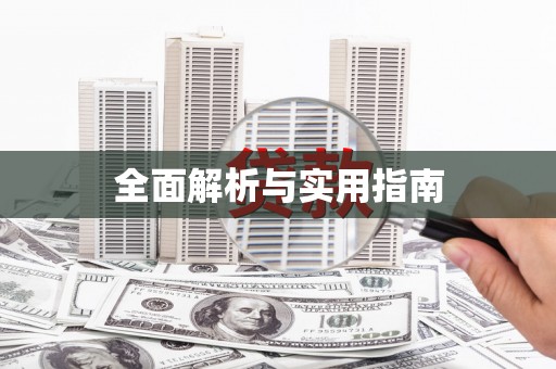 怀化全面解析与实用指南