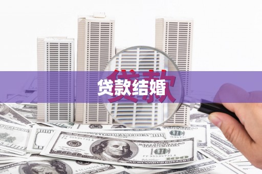 怀化贷款结婚