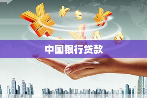 怀化中国银行贷款