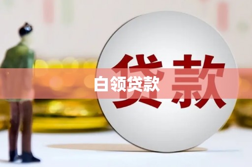 怀化白领贷款