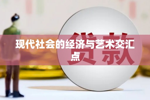 怀化现代社会的经济与艺术交汇点