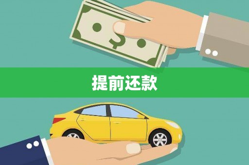 怀化提前还款