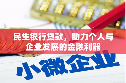 怀化民生银行贷款，助力个人与企业发展的金融利器