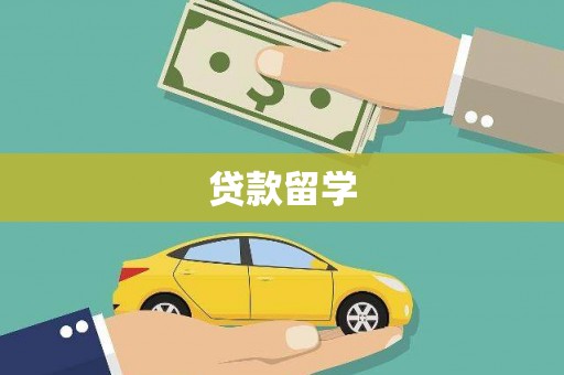 怀化贷款留学