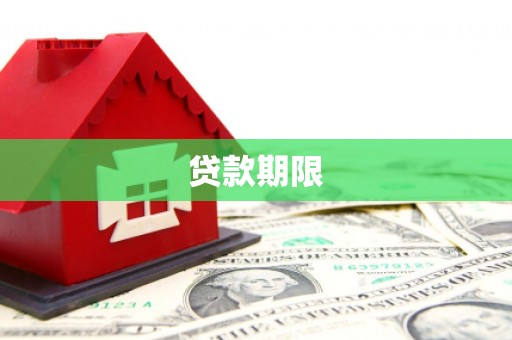 怀化贷款期限