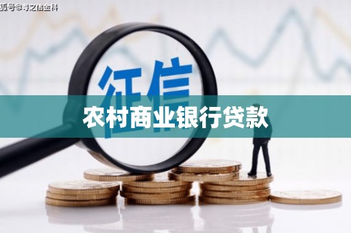 怀化农村商业银行贷款