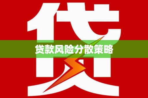 怀化贷款风险分散策略