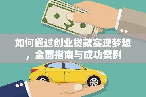 怀化如何通过创业贷款实现梦想，全面指南与成功案例