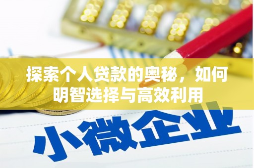 怀化探索个人贷款的奥秘，如何明智选择与高效利用