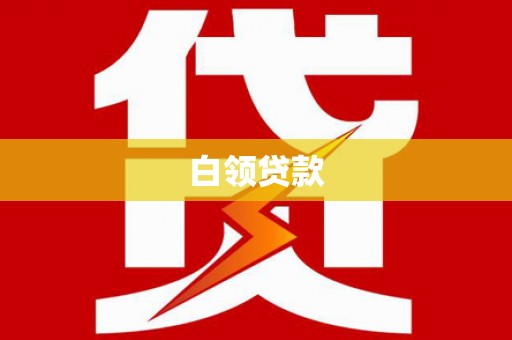 怀化白领贷款