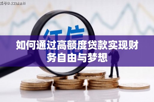 怀化如何通过高额度贷款实现财务自由与梦想