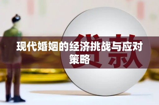 怀化现代婚姻的经济挑战与应对策略