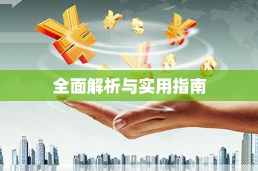 怀化全面解析与实用指南